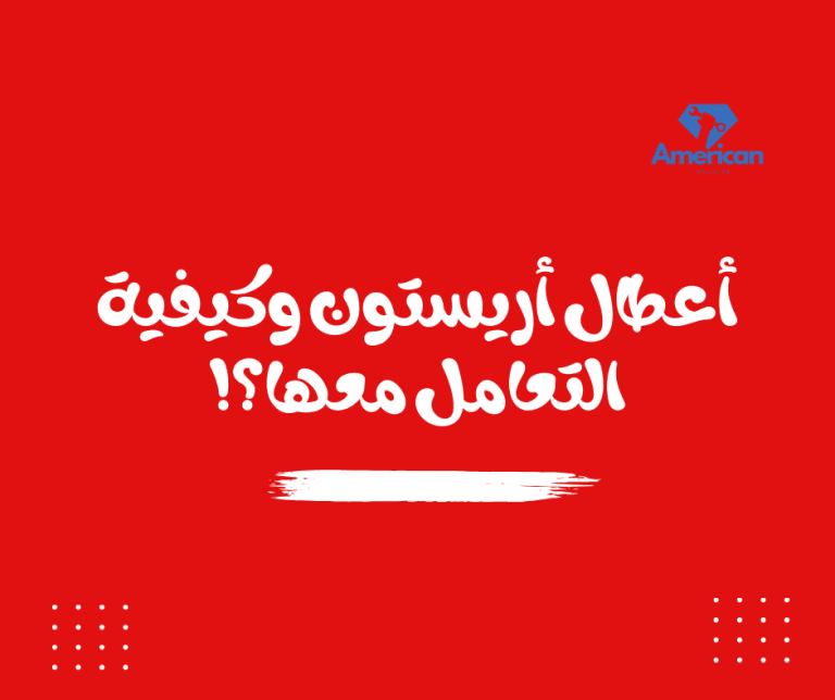صيانة غسالات أريستون