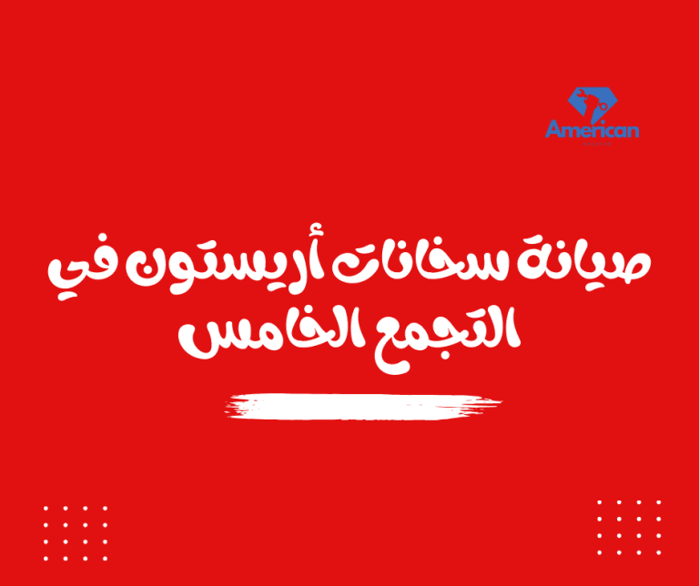 صيانة سخانات أريستون في التجمع الخامس