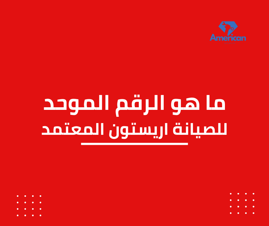 رقم صيانة اريستون المعتمد
