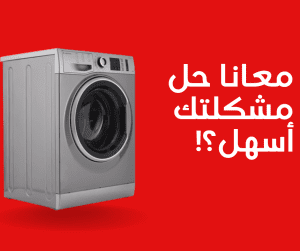 مركز صيانة غسالات أريستون