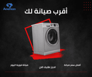 صيانة اريستون غسالات في الجيزة