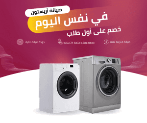 ما هو رقم صيانة غسالة أريستون فوق أوتوماتيك؟