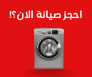 خطوات طلب خدمة صيانة غسالات أريستون