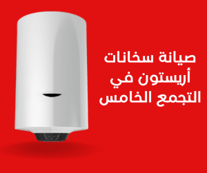 صيانة سخانات أريستون في التجمع الخامس 01211114528