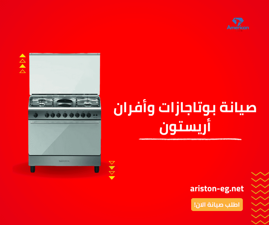 صيانة بوتاجاز اريستون