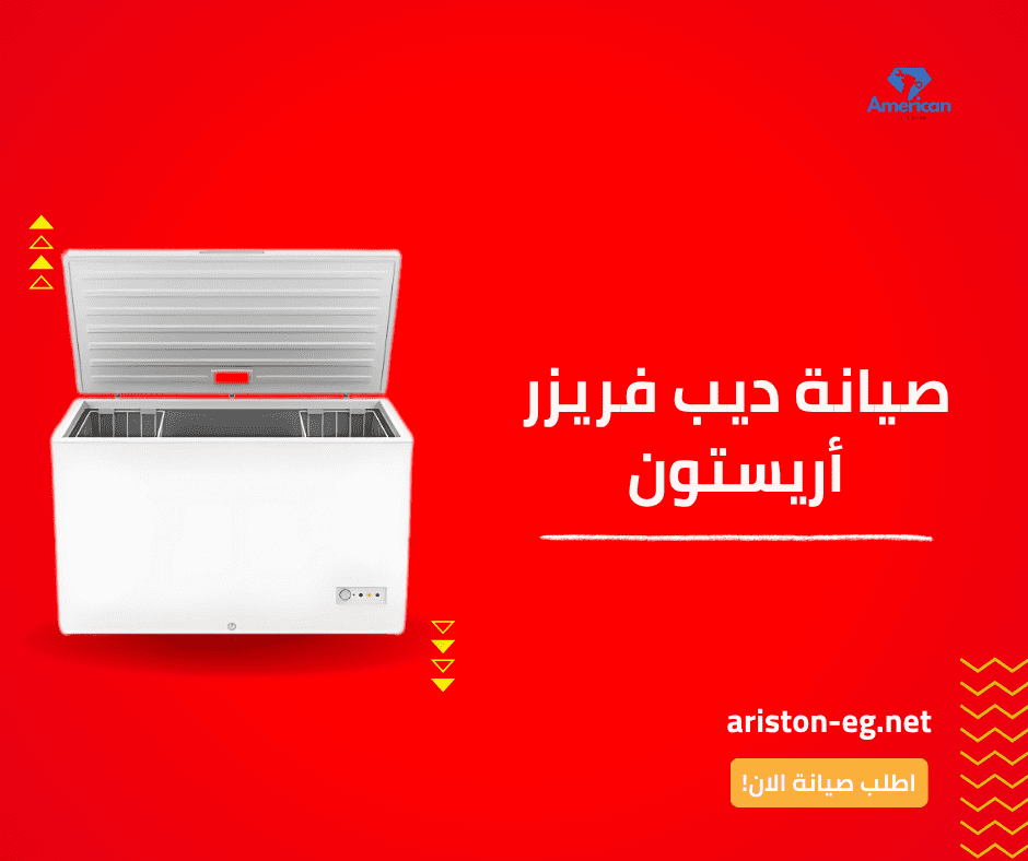 صيانة ديب فريزر اريستون