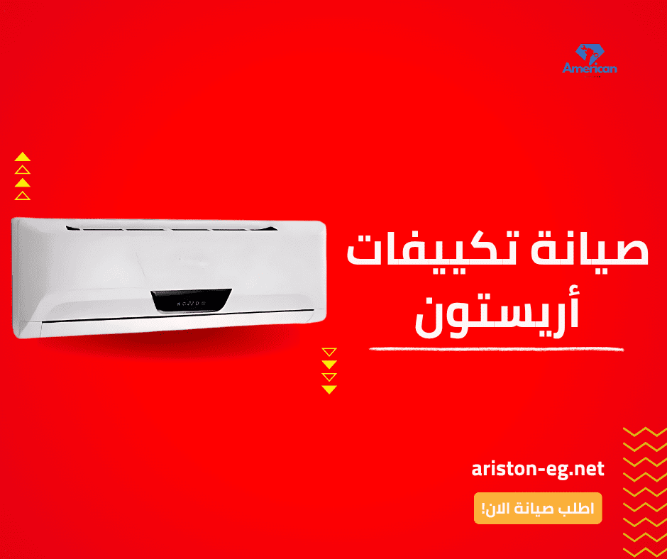صيانة تكييف اريستون