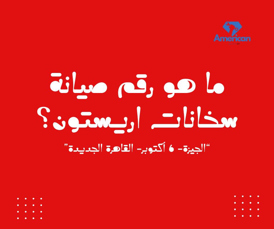 صيانة سخانات اريستون