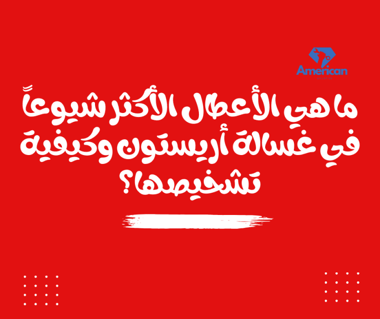 أعطال غسالة أريستون