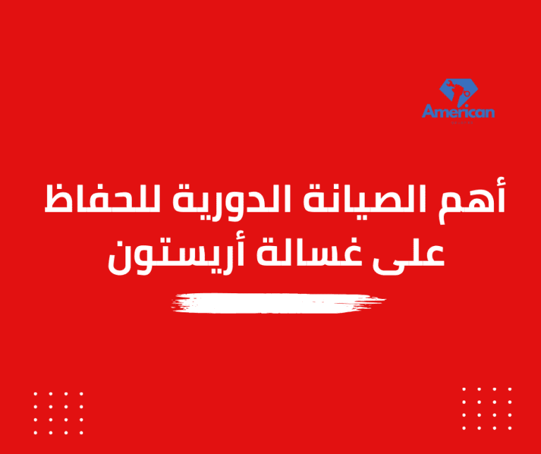 الصيانة الدورية لغسالة أريستون