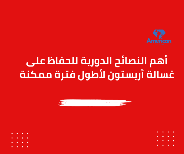 النصائح الدورية لغسالة أريستون: دليل شامل01211114528