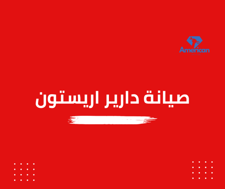 صيانة دراير اريستون| اتصل بنا 01211114528