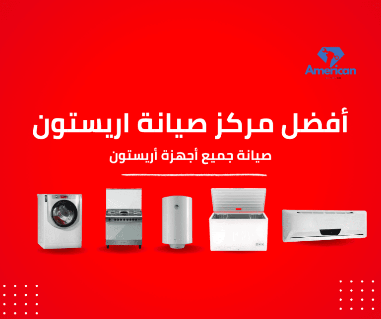 مركز صيانة أريستون