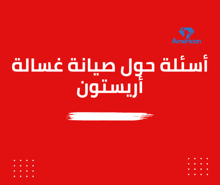 أسئلة حول صيانة غسالة أريستون