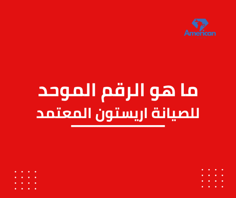 رقم صيانة اريستون المعتمد