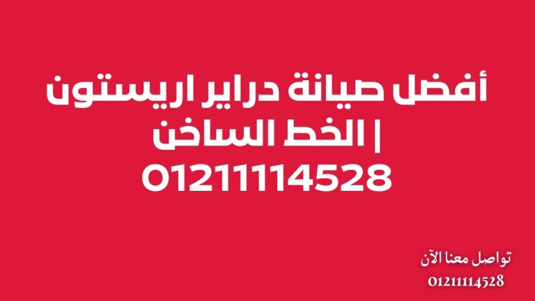 أفضل صيانة دراير اريستون | الخط الساخن 01211114528