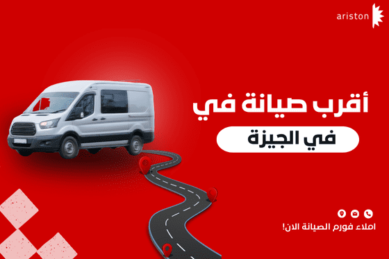صيانة أريستون في الجيزة – مركز الصيانة المعتمد لخدمة الأجهزة المنزلية
