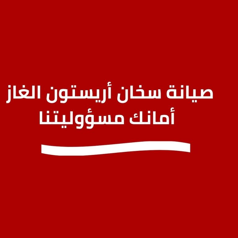 صيانة سخان أريستون الغاز – اتصل الآن 01211114528