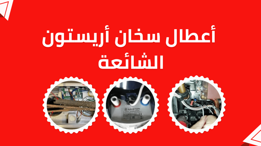 أعطال سخان أريستون الشائعة