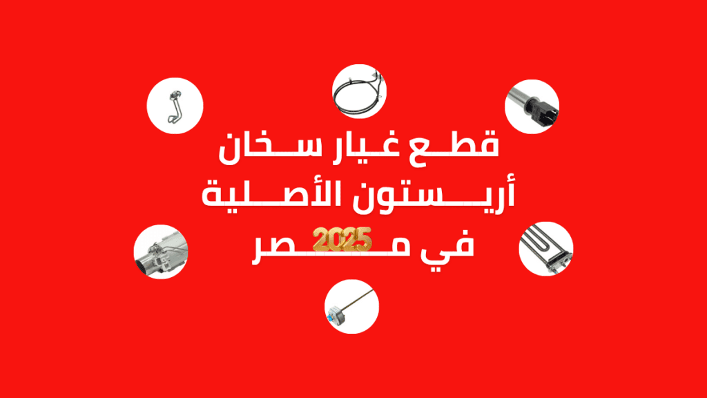 قطع غيار سخان أريستون الأصلية في مصر 2025 | دليل مركز الصيانة المعتمد