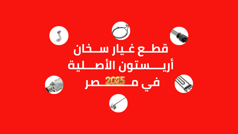قطع غيار سخان أريستون الأصلية في مصر 2025 | دليل مركز الصيانة المعتمد