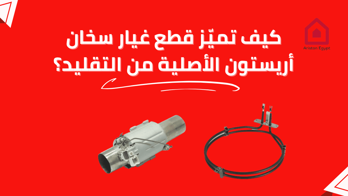 كيف تميّز قطع غيار سخان أريستون الأصلية من التقليد