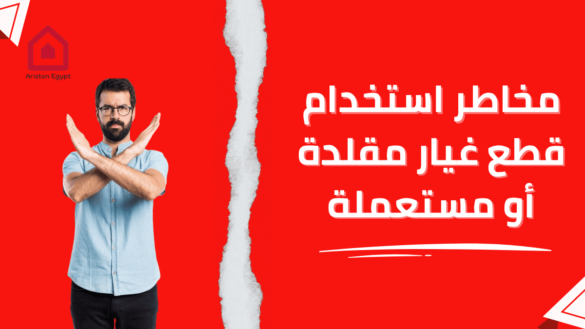 مخاطر استخدام قطع غيار مقلدة أو مستعملة