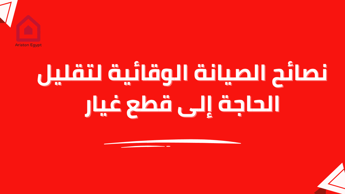 نصائح الصيانة الوقائية لتقليل الحاجة إلى قطع غيار