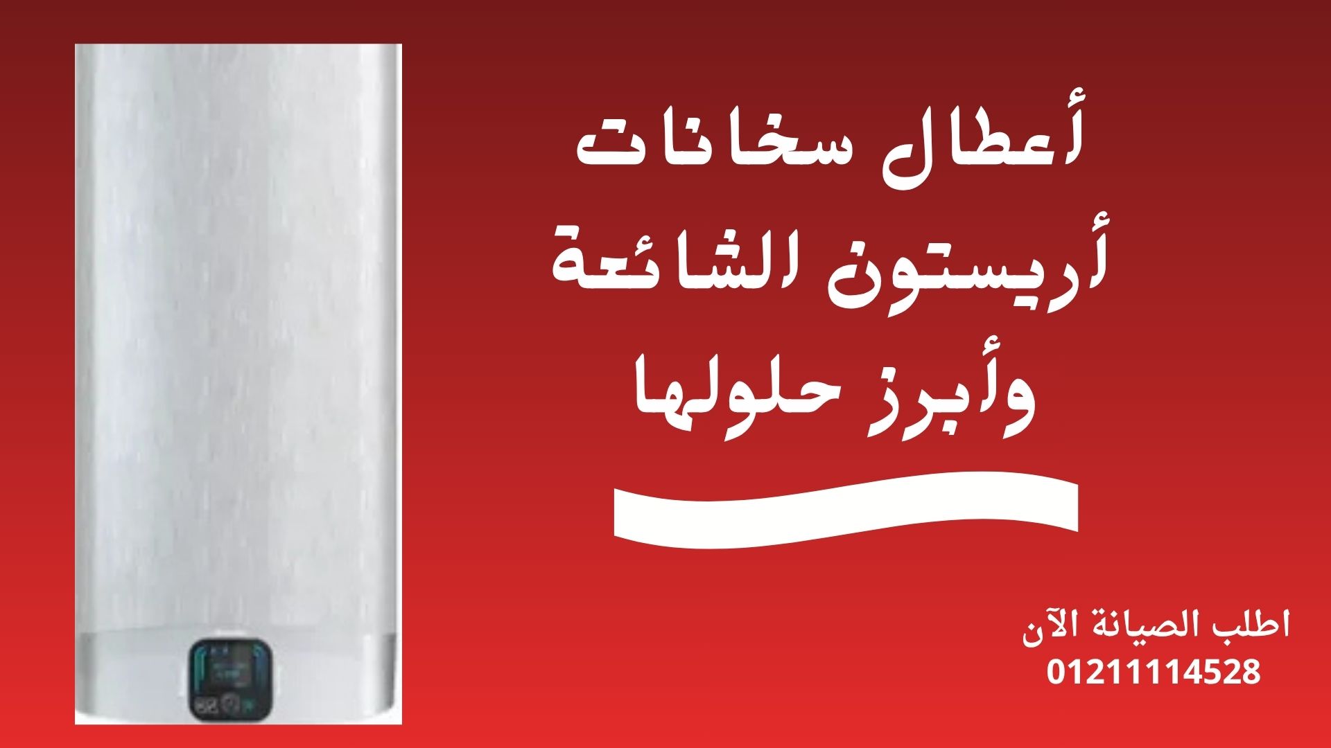 أعطال سخانات أريستون الشائعة وأبرز حلولها