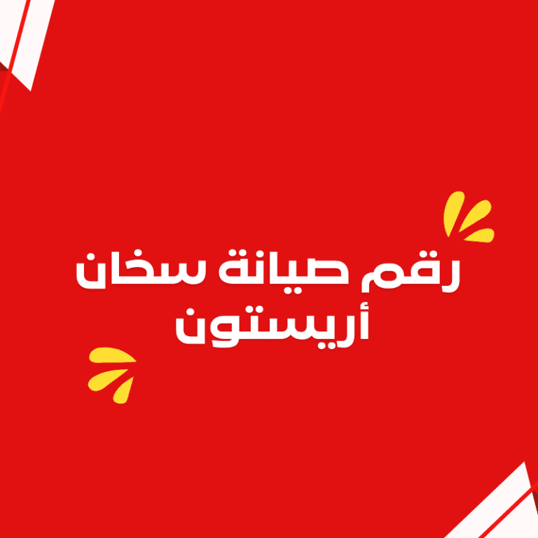 رقم صيانة سخان أريستون