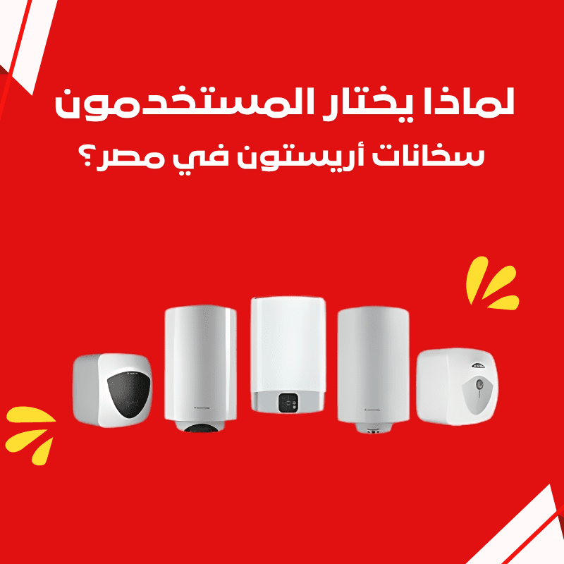 لماذا يختار المستخدمون سخانات أريستون في مصر؟