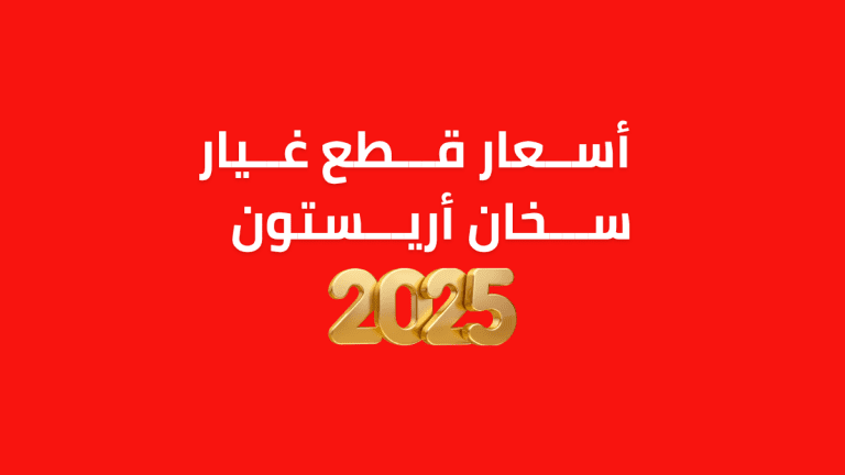 أسعار قطع غيار سخان أريستون