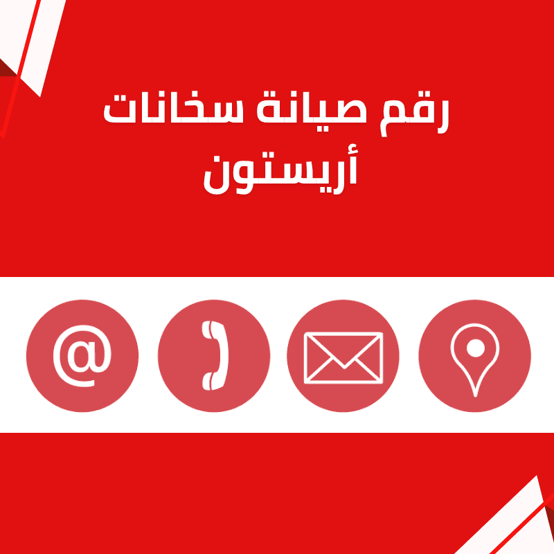 رقم صيانة سخانات أريستون  01211114528