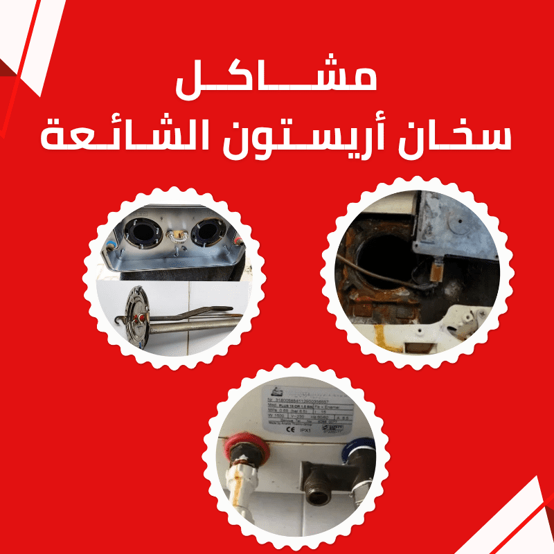 مشاكل سخان أريستون الشائعة