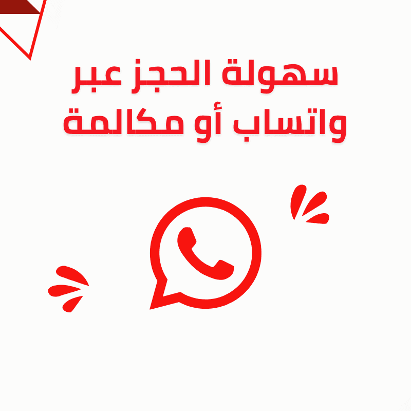 سهولة الحجز عبر واتساب أو مكالمة