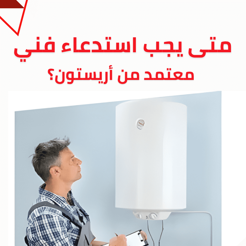 متى يجب استدعاء فني معتمد من أريستون؟