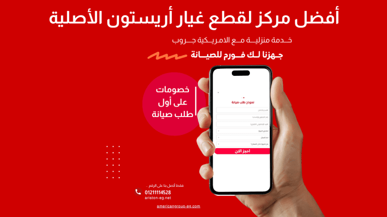 صيانة أريستون في حدائق الأهرام – الخط الساخن 01211114528