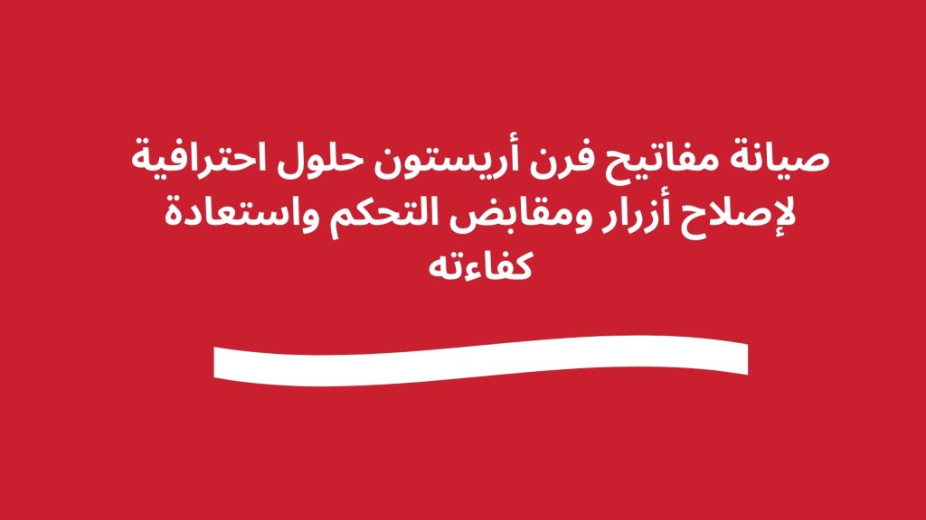 صيانة مفاتيح فرن أريستون حلول احترافية لإصلاح أزرار ومقابض التحكم واستعادة كفاءته