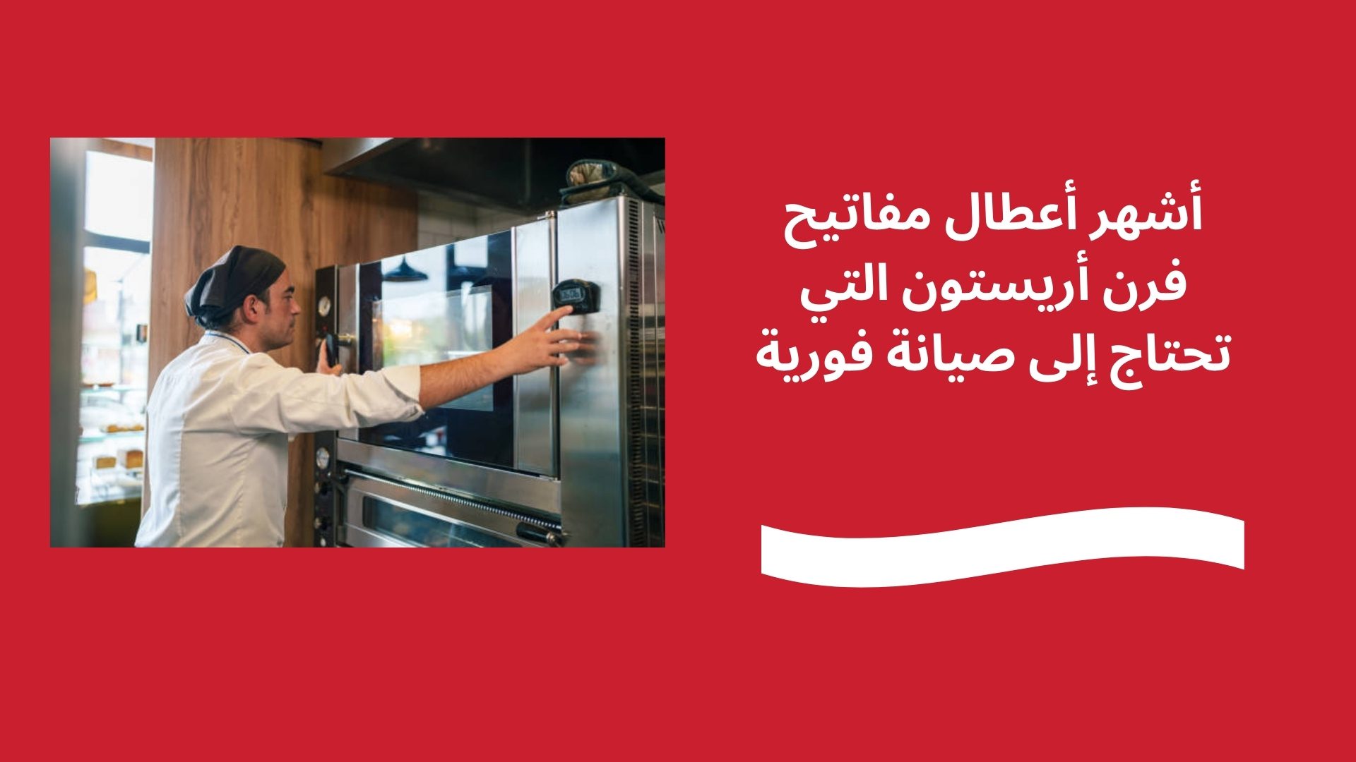 أشهر أعطال مفاتيح فرن أريستون التي تحتاج إلى صيانة فورية