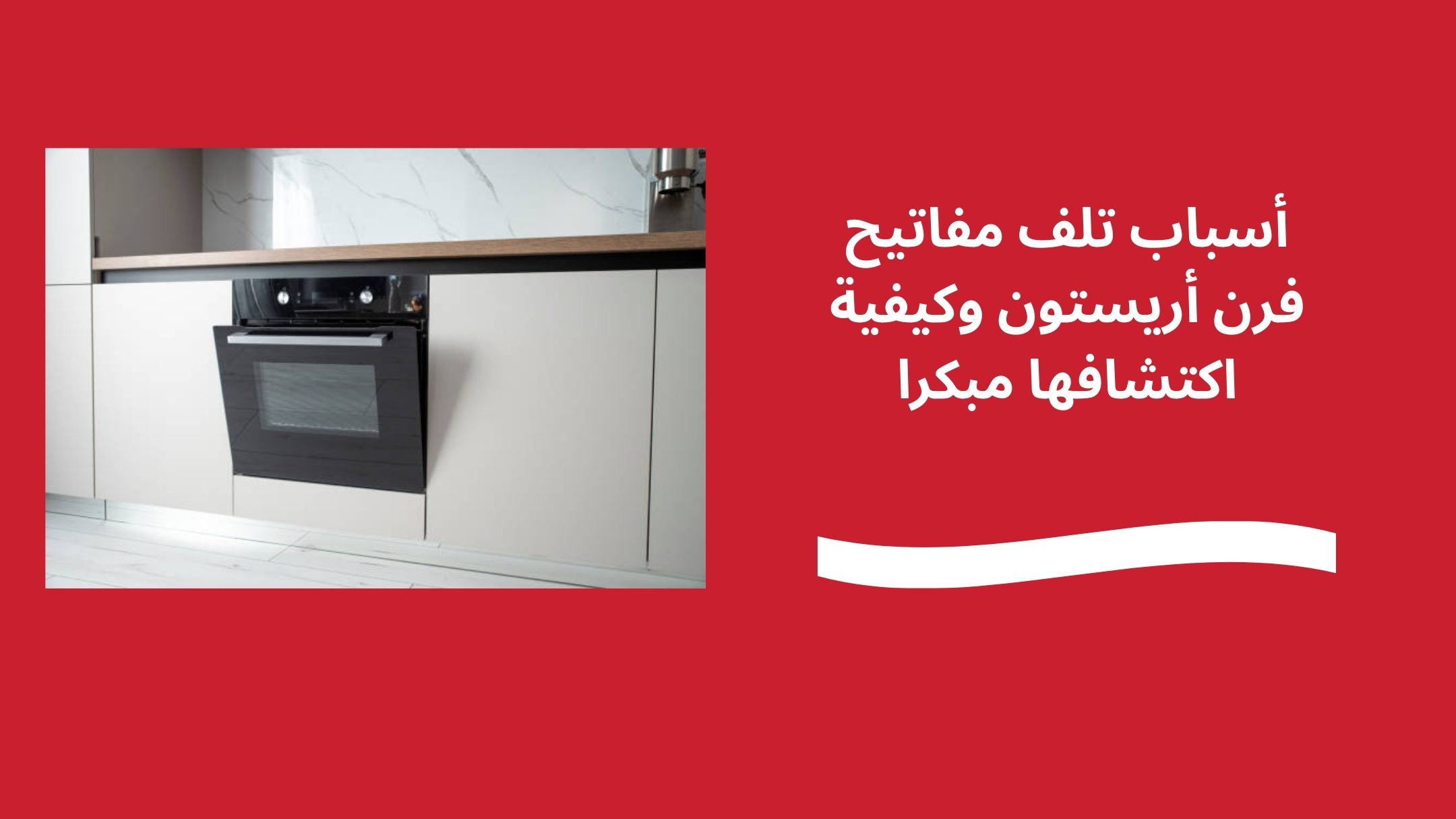 أسباب تلف مفاتيح فرن أريستون وكيفية اكتشافها مبكرا