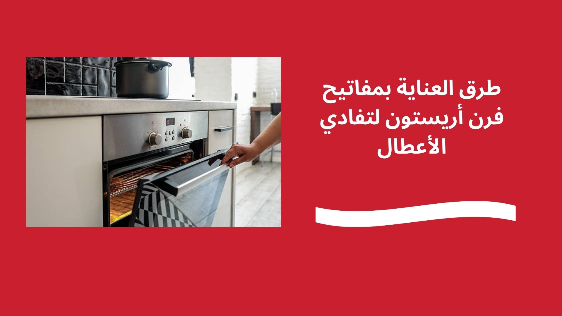 طرق العناية بمفاتيح فرن أريستون لتفادي الأعطال