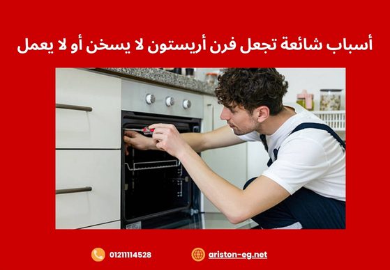 أسباب شائعة تجعل فرن أريستون لا يسخن أو لا يعمل