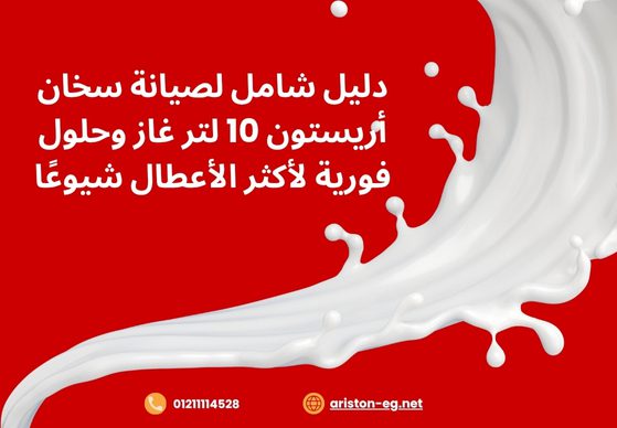 دليل شامل لصيانة سخان أريستون 10 لتر غاز وحلول فورية لأكثر الأعطال شيوعًا