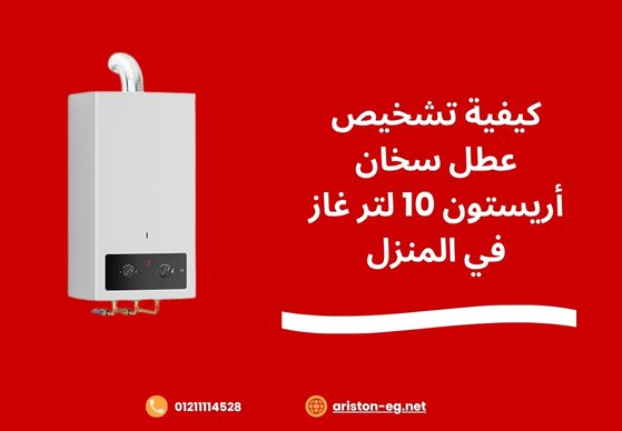 كيفية تشخيص عطل سخان أريستون 10 لتر غاز في المنزل
