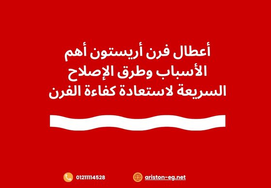 أعطال فرن أريستون أهم الأسباب وطرق الإصلاح السريعة لاستعادة كفاءة الفرن
