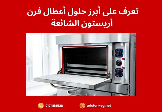 ما هي أسباب أعطال فرن أريستون الأكثر شيوعا؟