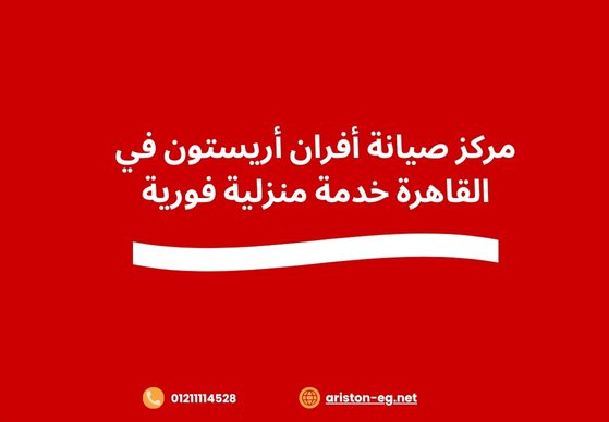مركز صيانة أفران أريستون في القاهرة خدمة منزلية فورية