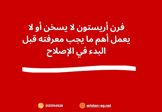 فرن أريستون لا يسخن أو لا يعمل أهم ما يجب معرفته قبل البدء في الإصلاح