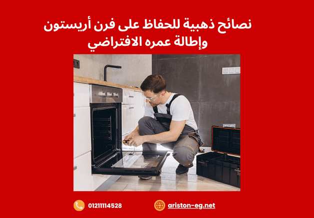 نصائح ذهبية للحفاظ على فرن أريستون وإطالة عمره الافتراضي