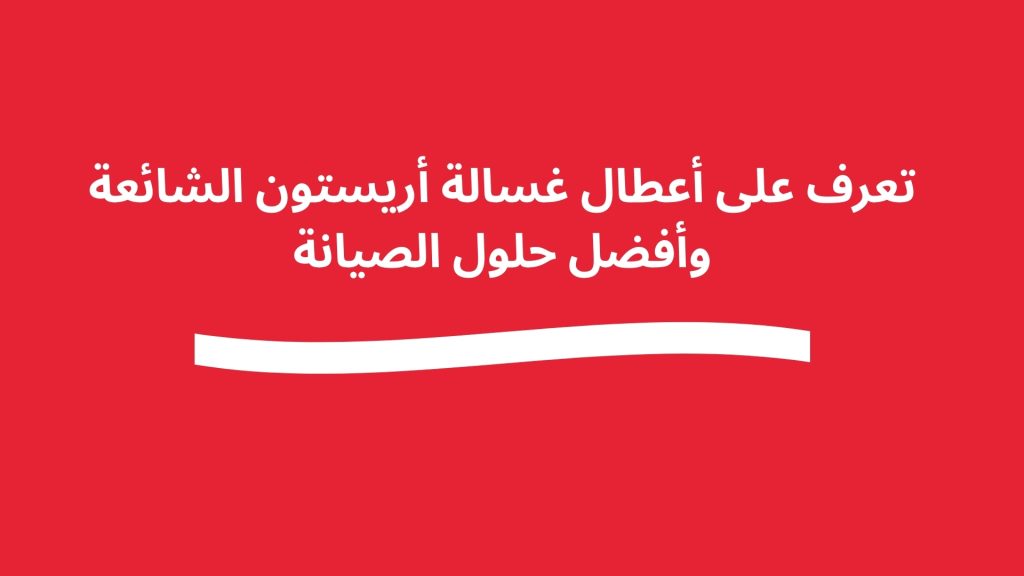 تعرف على أعطال غسالة أريستون الشائعة وأفضل حلول الصيانة